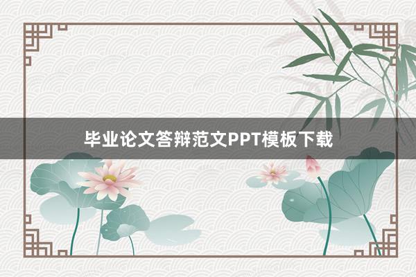 毕业论文答辩范文PPT模板下载
